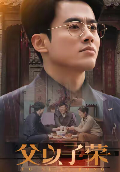 《父以子荣》剧照