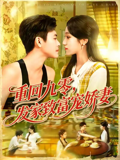 《重回九零,发家致富宠娇妻》剧照