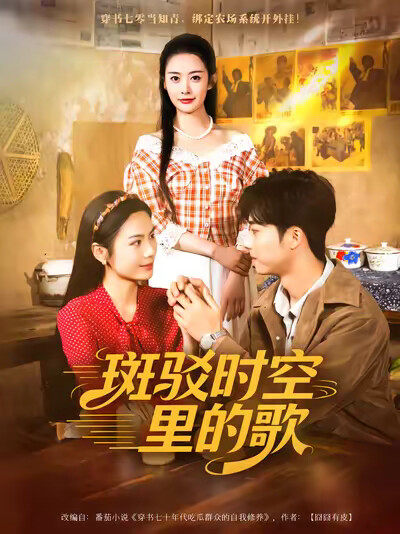 《斑驳时空里的歌》剧照