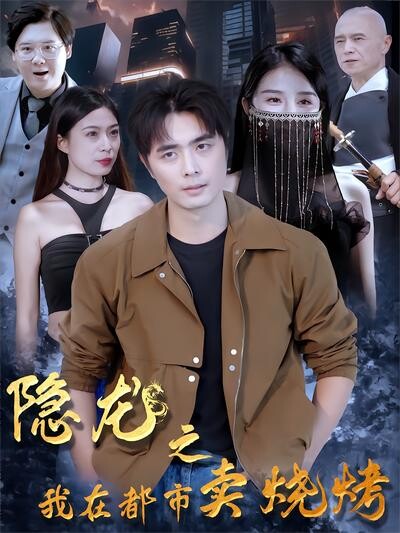 《隐龙之我在都市卖烧烤》剧照