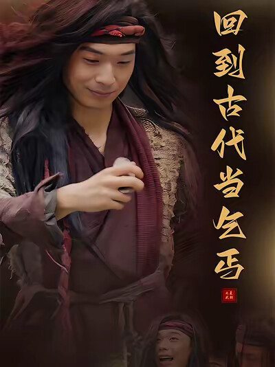 《回到古代当乞丐》剧照