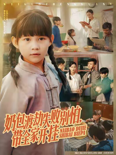 《奶包渡劫失败别怕,带全家开挂》剧照