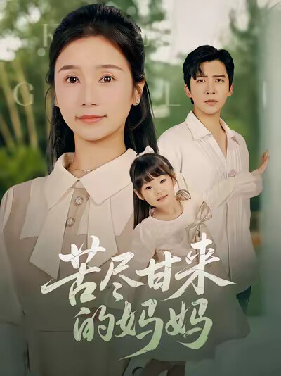 《苦尽甘来的妈妈》剧照