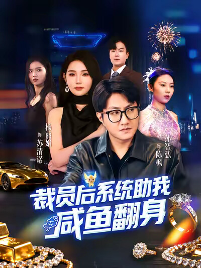 《裁员后系统助我咸鱼翻身》剧照