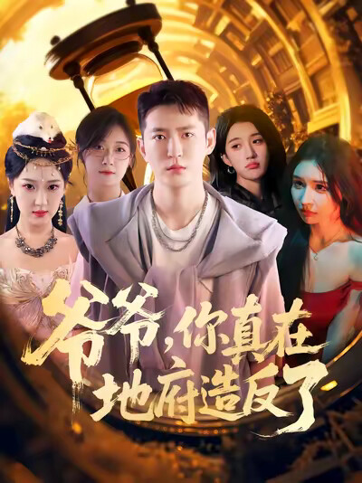 《爷爷，你真在地府造反了》剧照