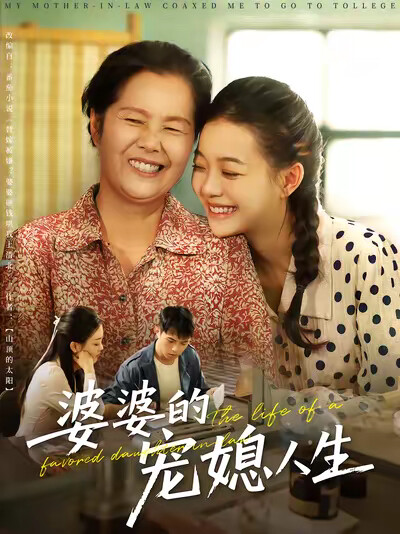 《婆婆的宠媳人生》剧照