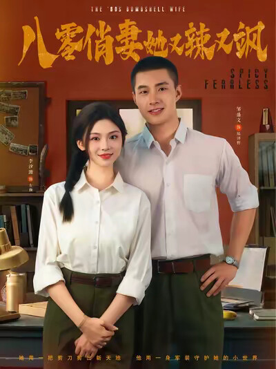 《八零俏妻她又辣又飒》剧照
