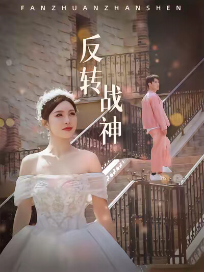 《反转战神》剧照