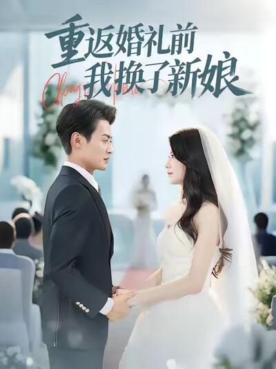 《重返婚礼前我换了新娘》剧照