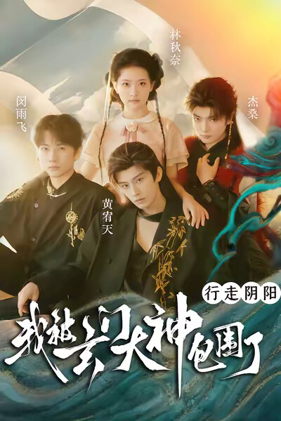 《行走阴阳,我被玄门大神包围了》剧照