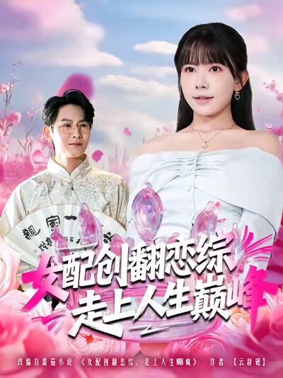 《女配创翻恋综,走上人生巅峰》剧照