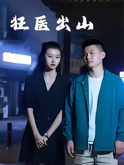 《狂医出山》剧照