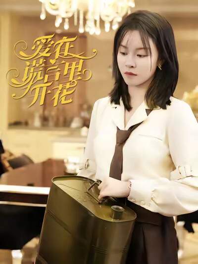 《爱在谎言里开花》剧照