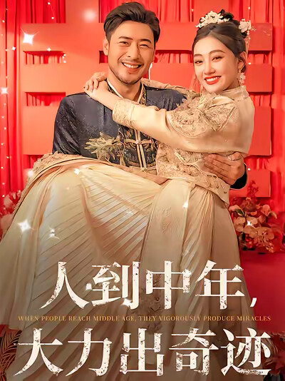 《人到中年,大力出奇迹》剧照