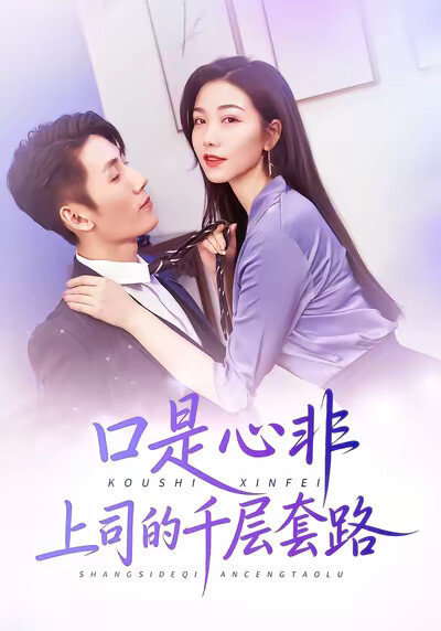 《口是心非上司的千层套路》剧照