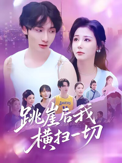 《跳崖后我横扫一切》剧照