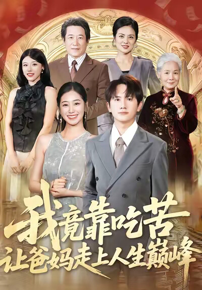 《我竟靠吃苦让爸妈走上人生巅峰》剧照