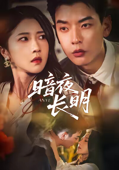 《暗夜长明》剧照