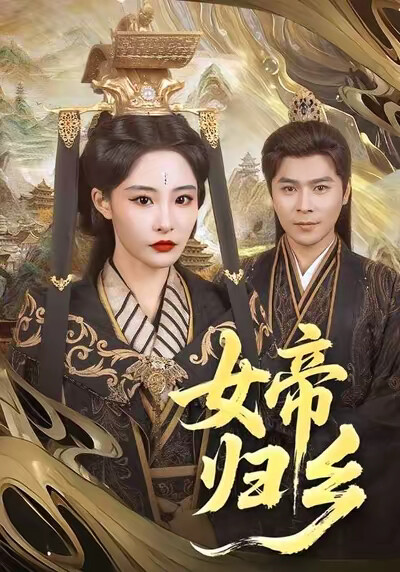 《女帝归乡》剧照