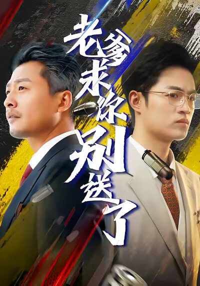 《老爹求你别送了》剧照