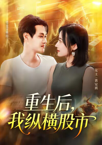 《重生后,我纵横股市》剧照