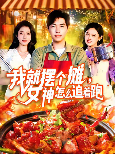 《我就摆个摊,女神怎么追着跑》剧照