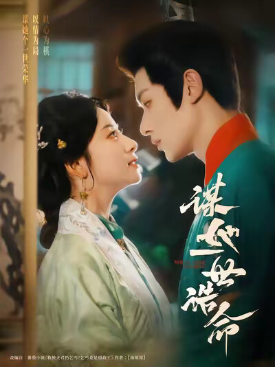 《谋她一世诰命》剧照