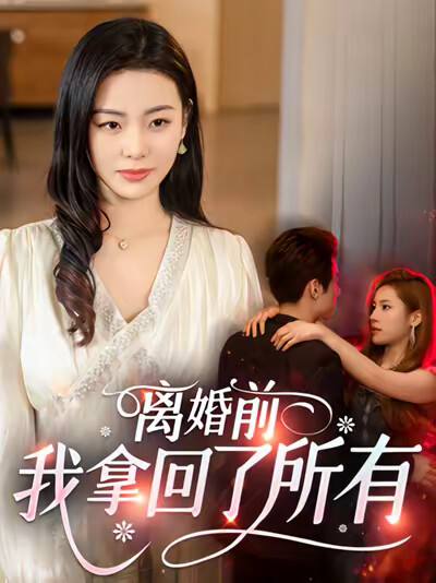 《离婚前,我拿回了所有》剧照