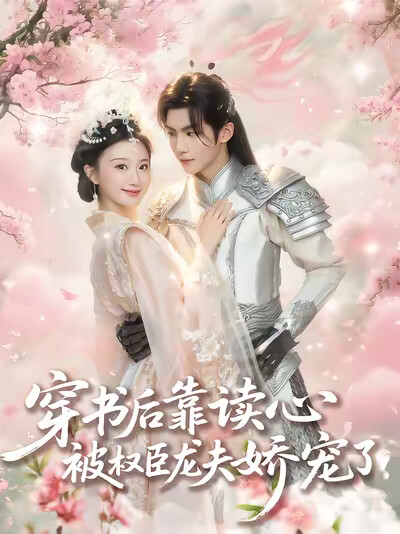 《穿书后靠读心被权臣龙夫娇宠了》剧照