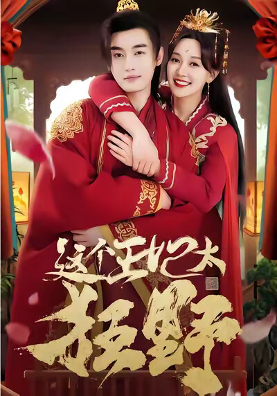 《这个王妃太狂野》剧照