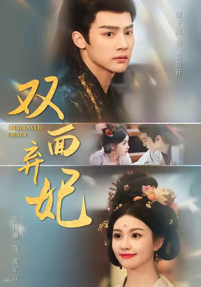 《双面弃妃》剧照