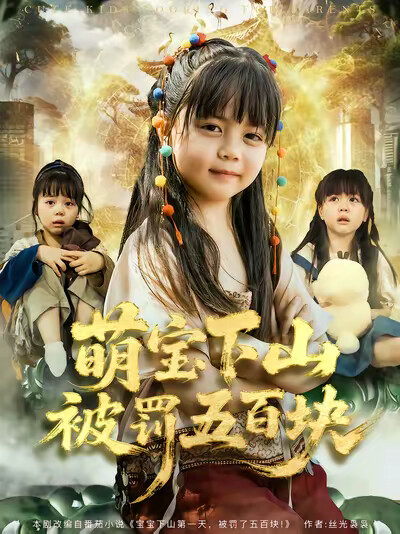 《萌宝下山被罚五百块》剧照