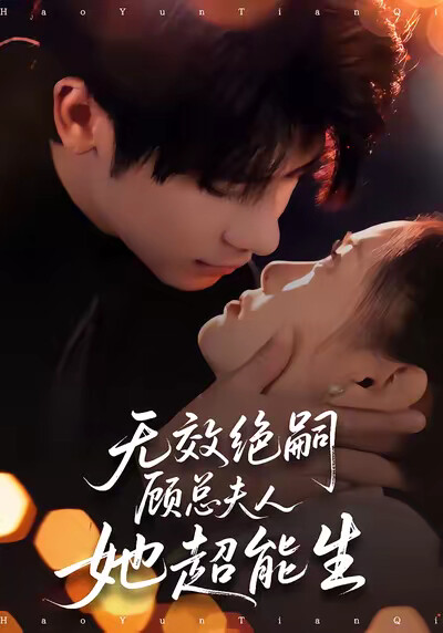 《无效绝嗣顾总夫人她超能生》剧照