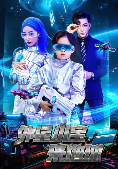 《外星小宝来地球》剧照