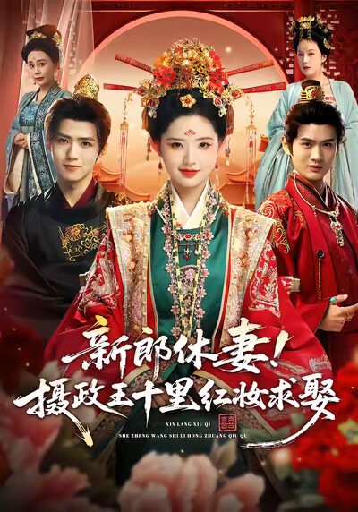 《新郎休妻！摄政王十里红妆求娶》剧照