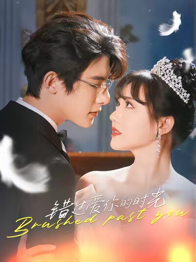 《错过爱你的时光》剧照