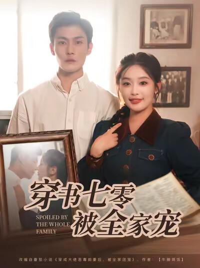 《穿书七零被全家宠》剧照