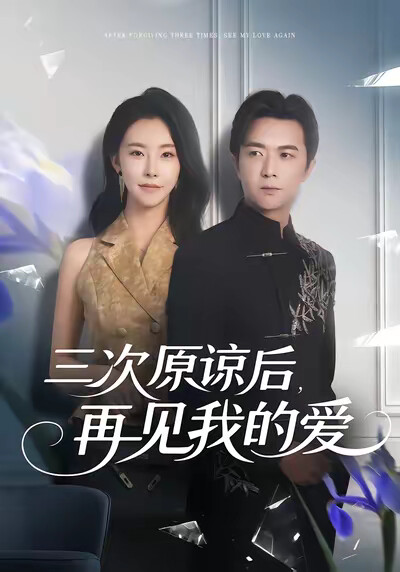 《三次原谅后，再见我的爱》剧照