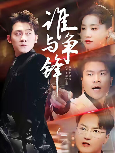 《谁与争锋》剧照