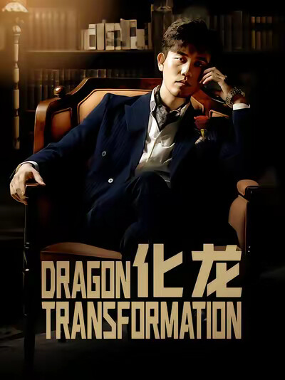 《化龙》剧照