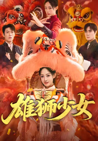 《雄狮少女》剧照