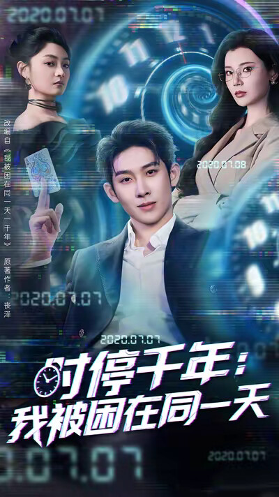 《时停千年:我被困在同一天》剧照