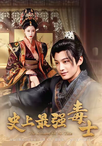 《史上最强毒士》剧照