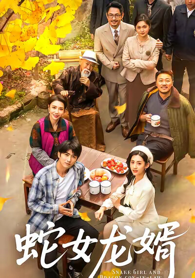 《蛇女龙婿》剧照