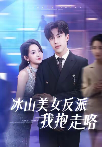 《冰山美女反派我抱走咯》剧照