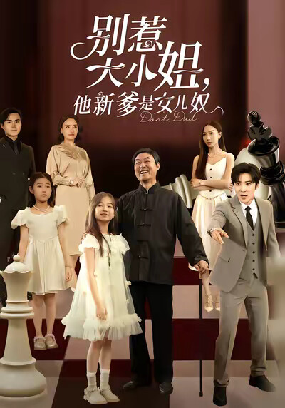 《别惹大小姐，他新爹是女儿奴》剧照