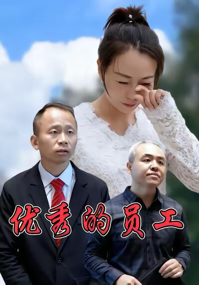 《优秀的员工》剧照