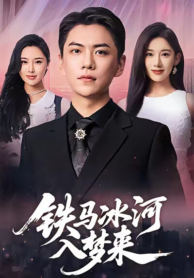 《铁马冰河入梦来》剧照