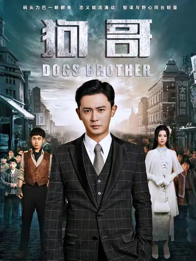 《狗哥》剧照