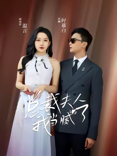 《总裁夫人我当腻了》剧照